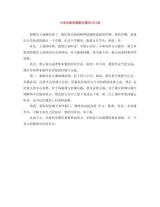小学生新学期新打算学习计划 