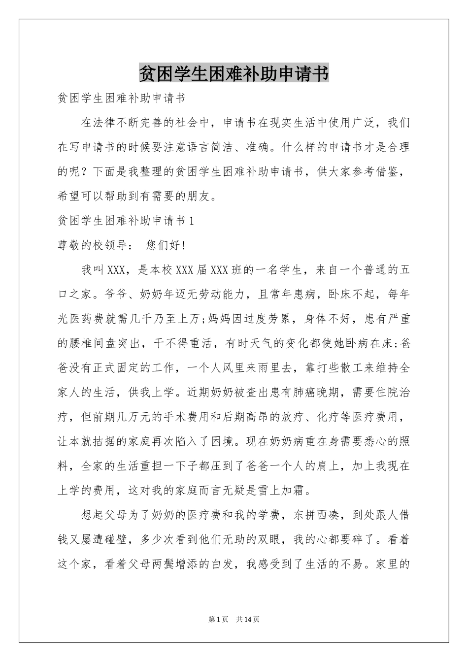 贫困学生困难补助申请书_第1页
