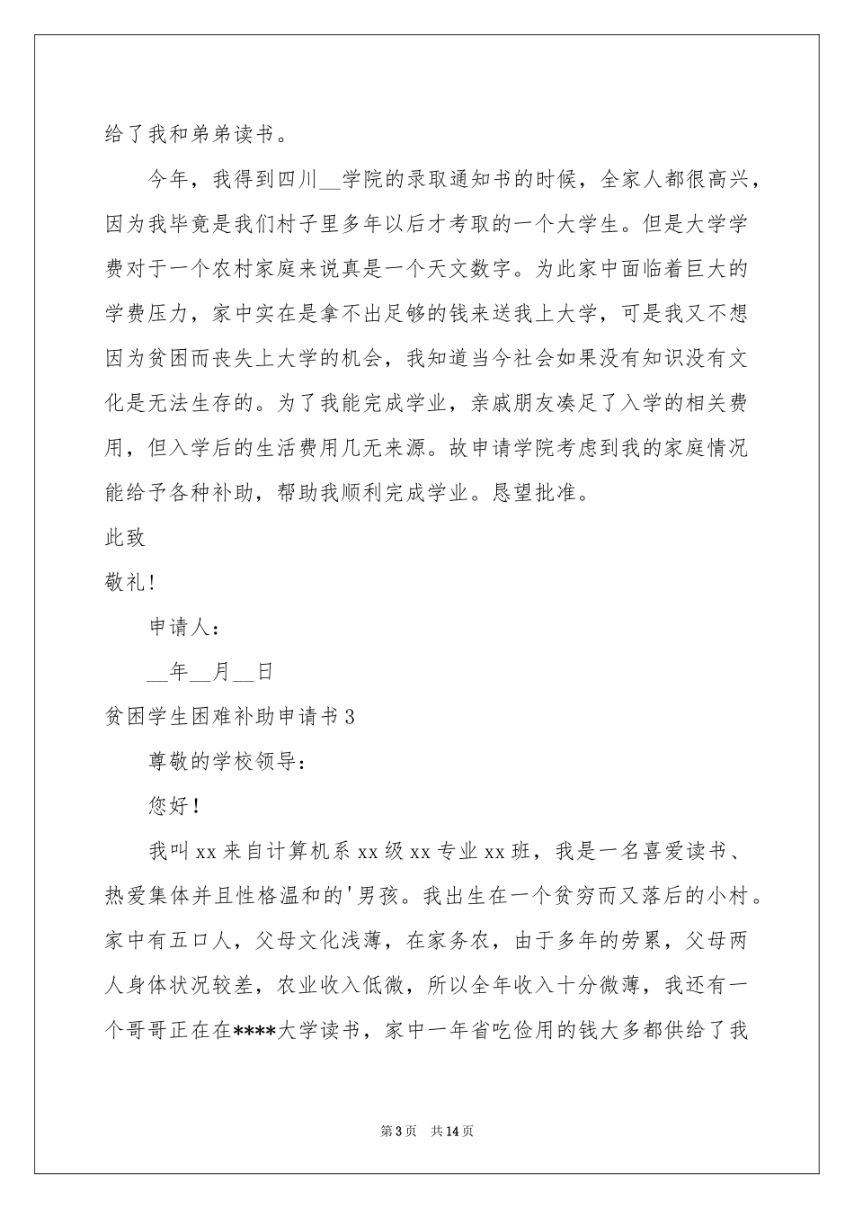 贫困学生困难补助申请书_第3页