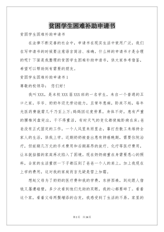 贫困学生困难补助申请书