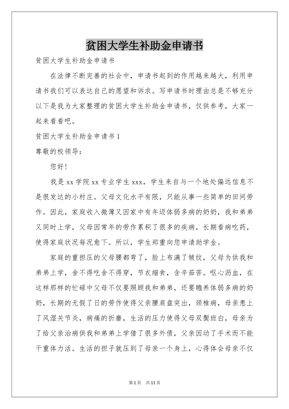 贫困大学生补助金申请书_第1页