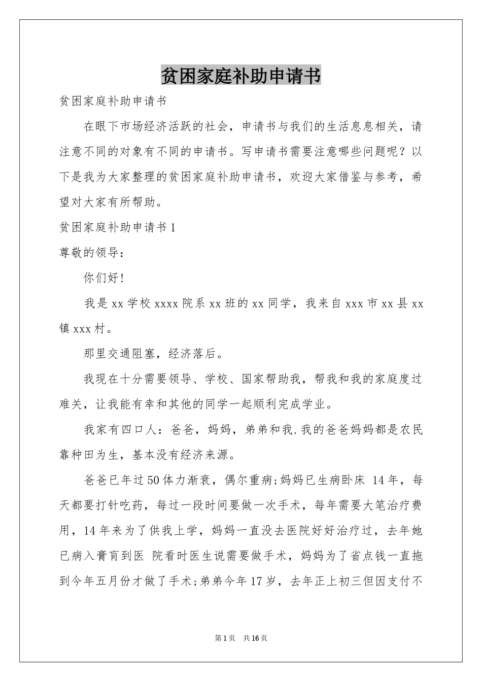 贫困家庭补助申请书_第1页