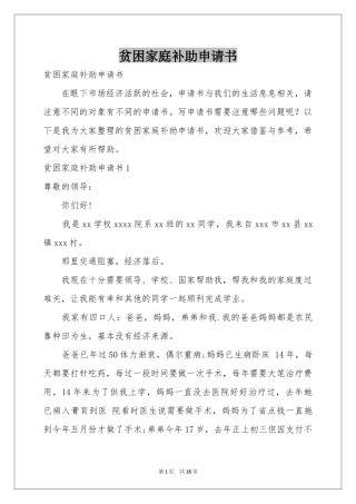 贫困家庭补助申请书