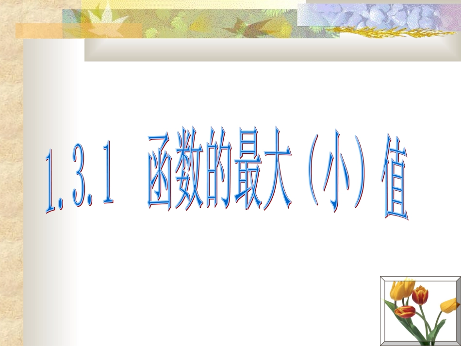 函数的最大小值_第1页