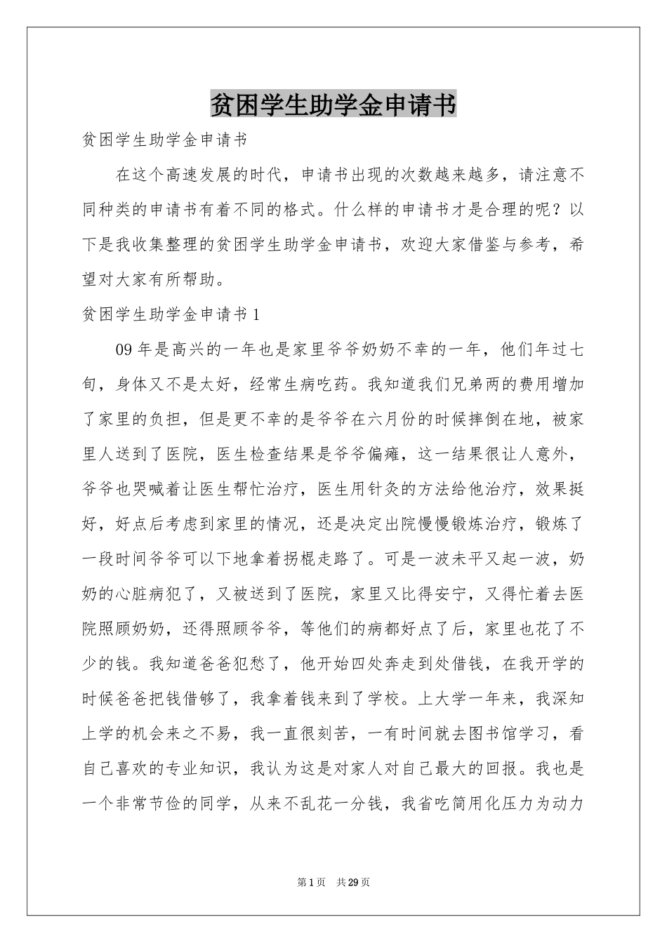 贫困学生助学金申请书_第1页