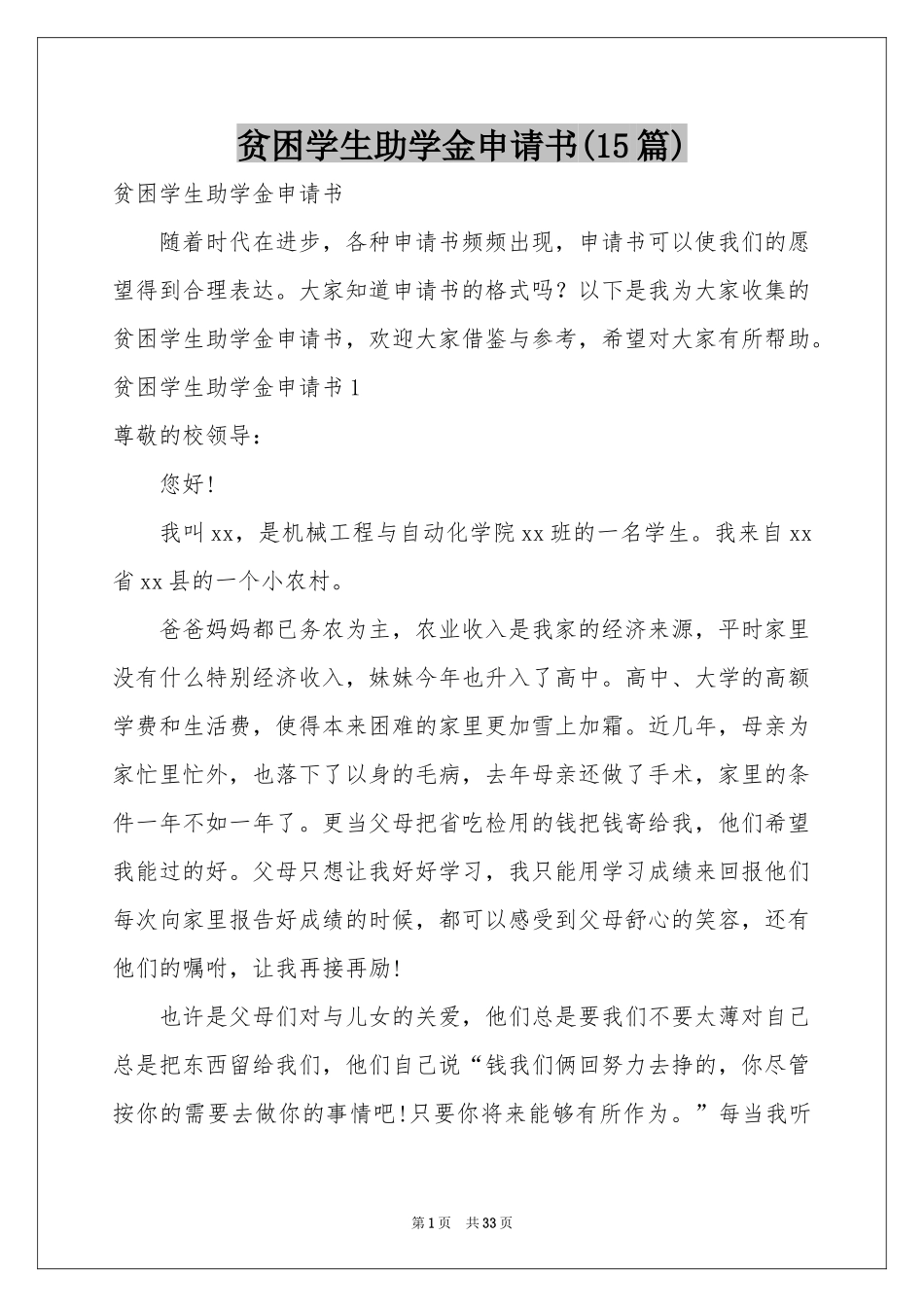 贫困学生助学金申请书(15篇)_第1页