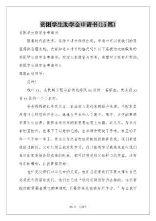贫困学生助学金申请书(15篇)