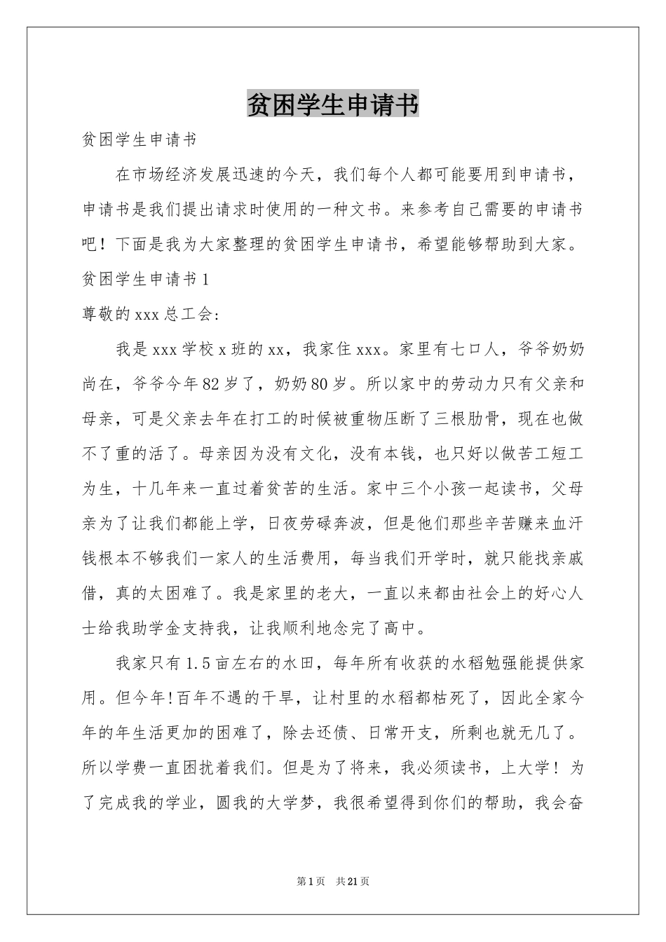 贫困学生申请书_第1页