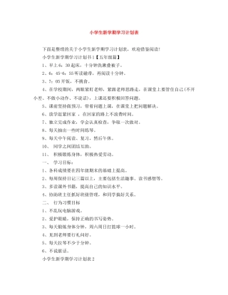 小学生新学期学习计划表 