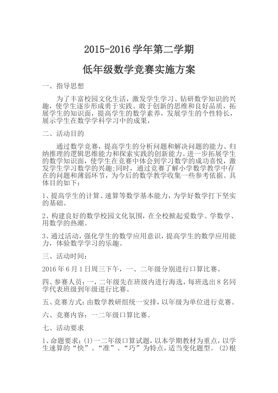 2015-2016学年第二学期低年级数学竞赛实施方案_第1页