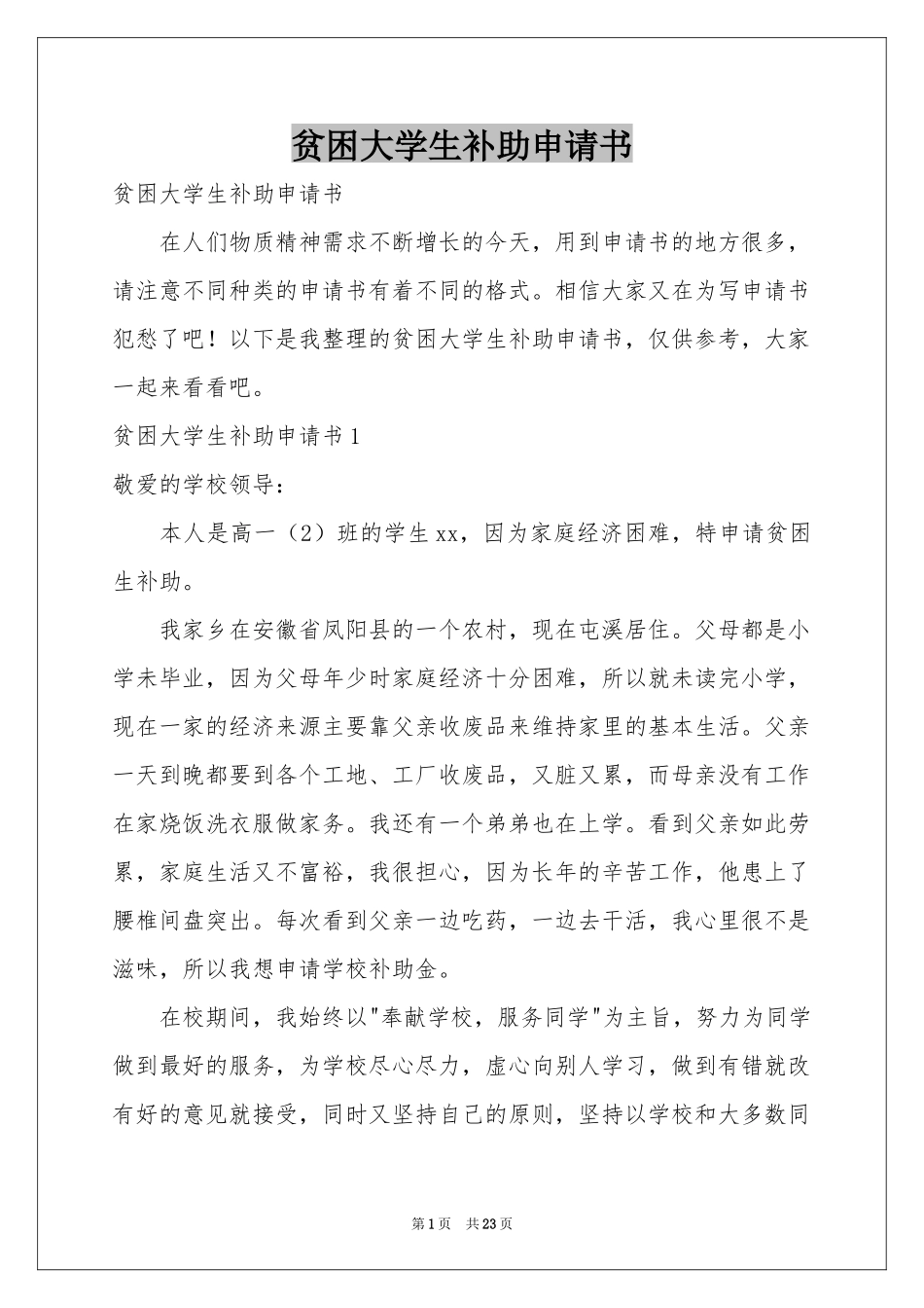 贫困大学生补助申请书_第1页