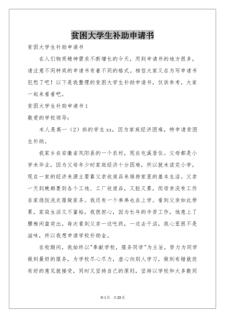 贫困大学生补助申请书
