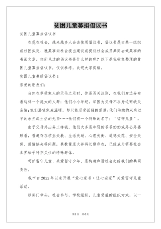 贫困儿童募捐倡议书