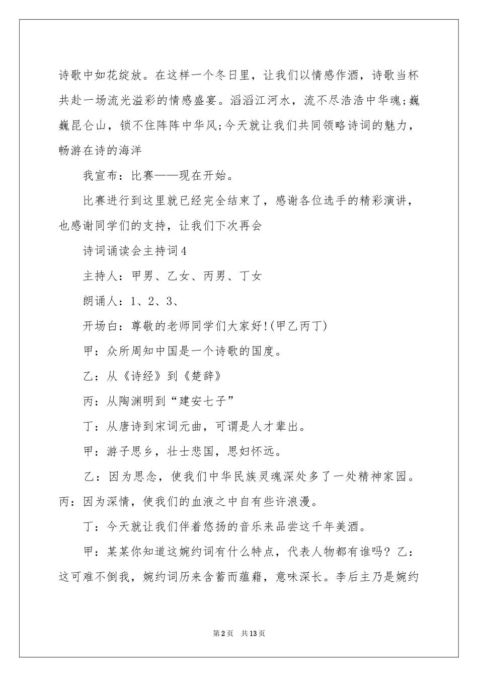 诗词诵读会主持词_第2页