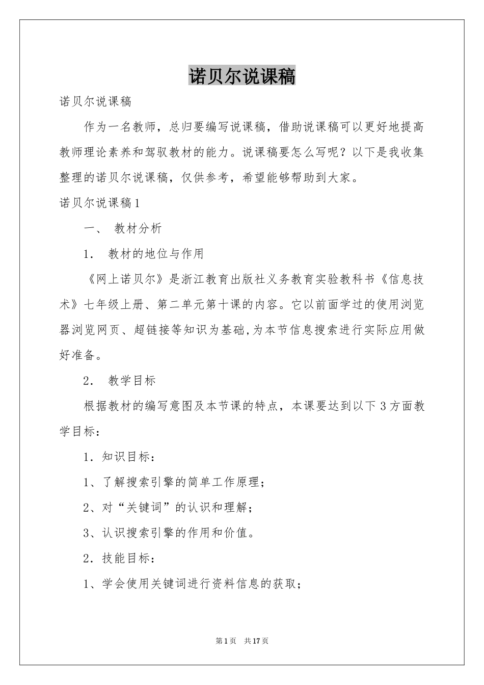 诺贝尔说课稿_第1页