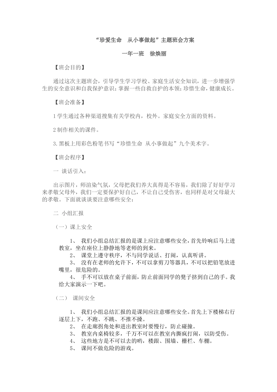 珍爱生命从小事做起_第1页
