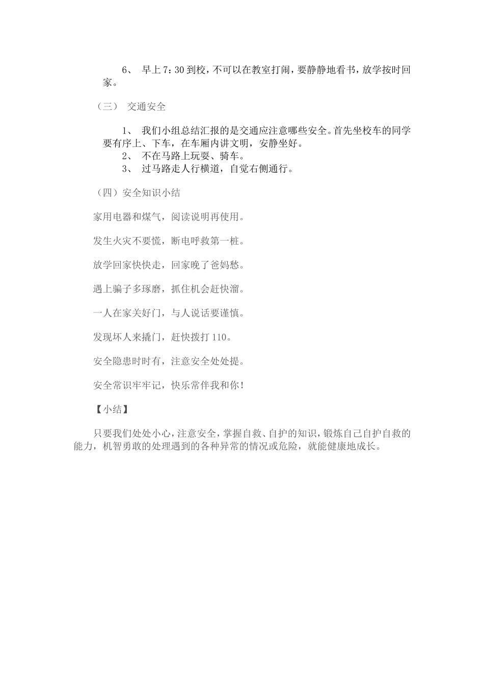 珍爱生命从小事做起_第2页