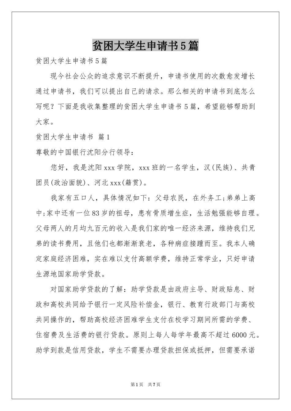 贫困大学生申请书5篇_第1页