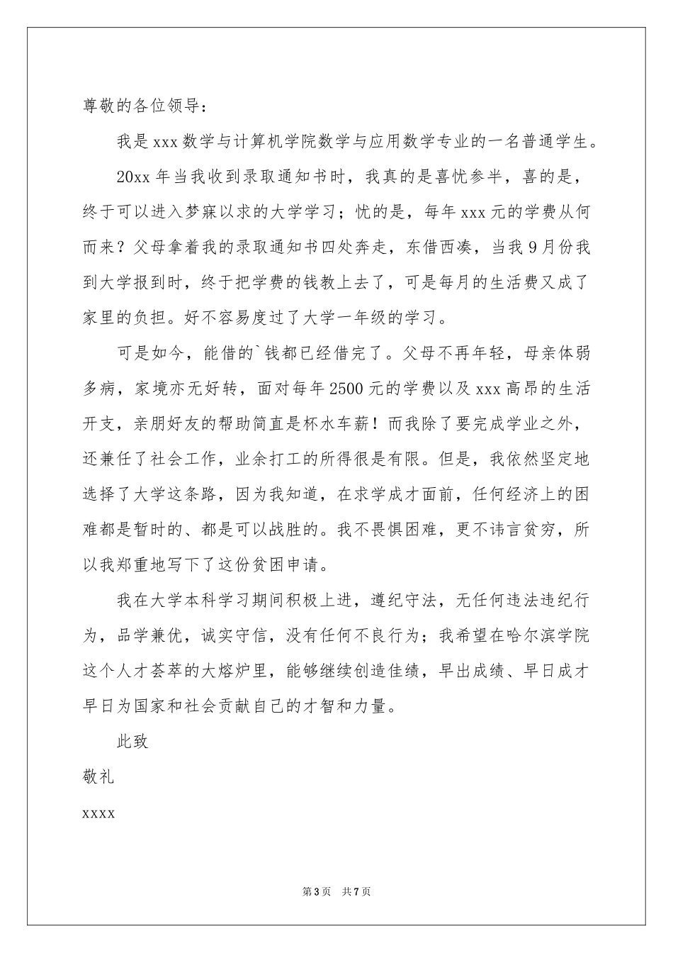 贫困大学生申请书5篇_第3页