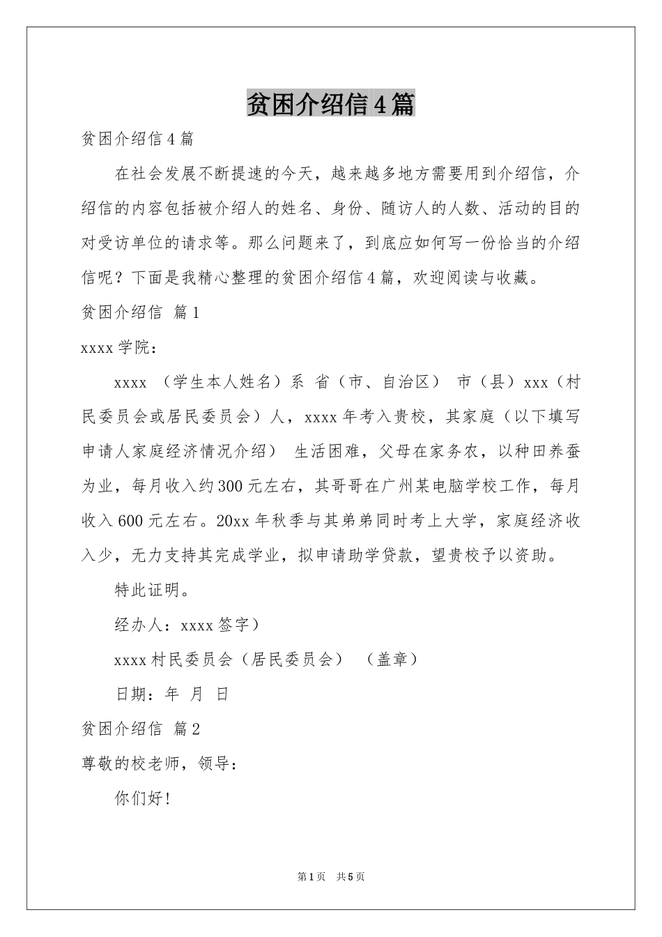 贫困介绍信4篇_第1页