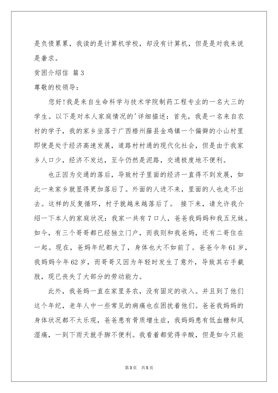 贫困介绍信4篇_第3页