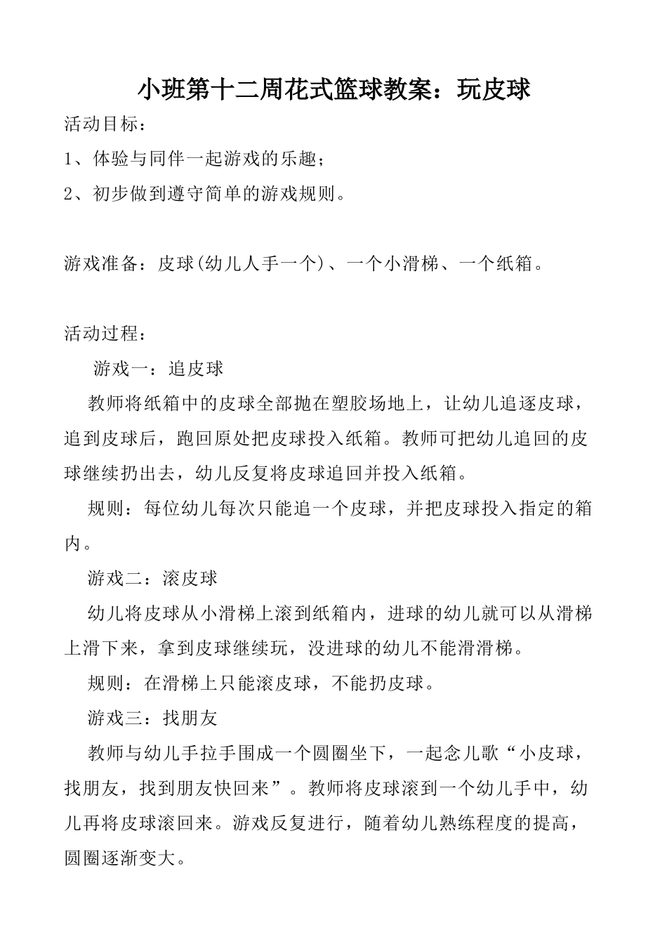 小班第十二周花式篮球教案_第1页