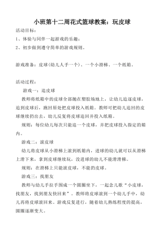 小班第十二周花式篮球教案