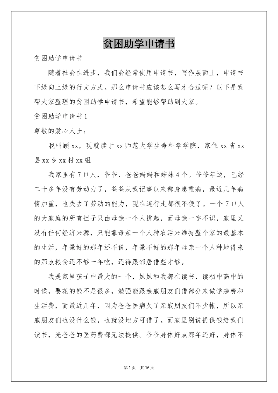 贫困助学申请书_第1页