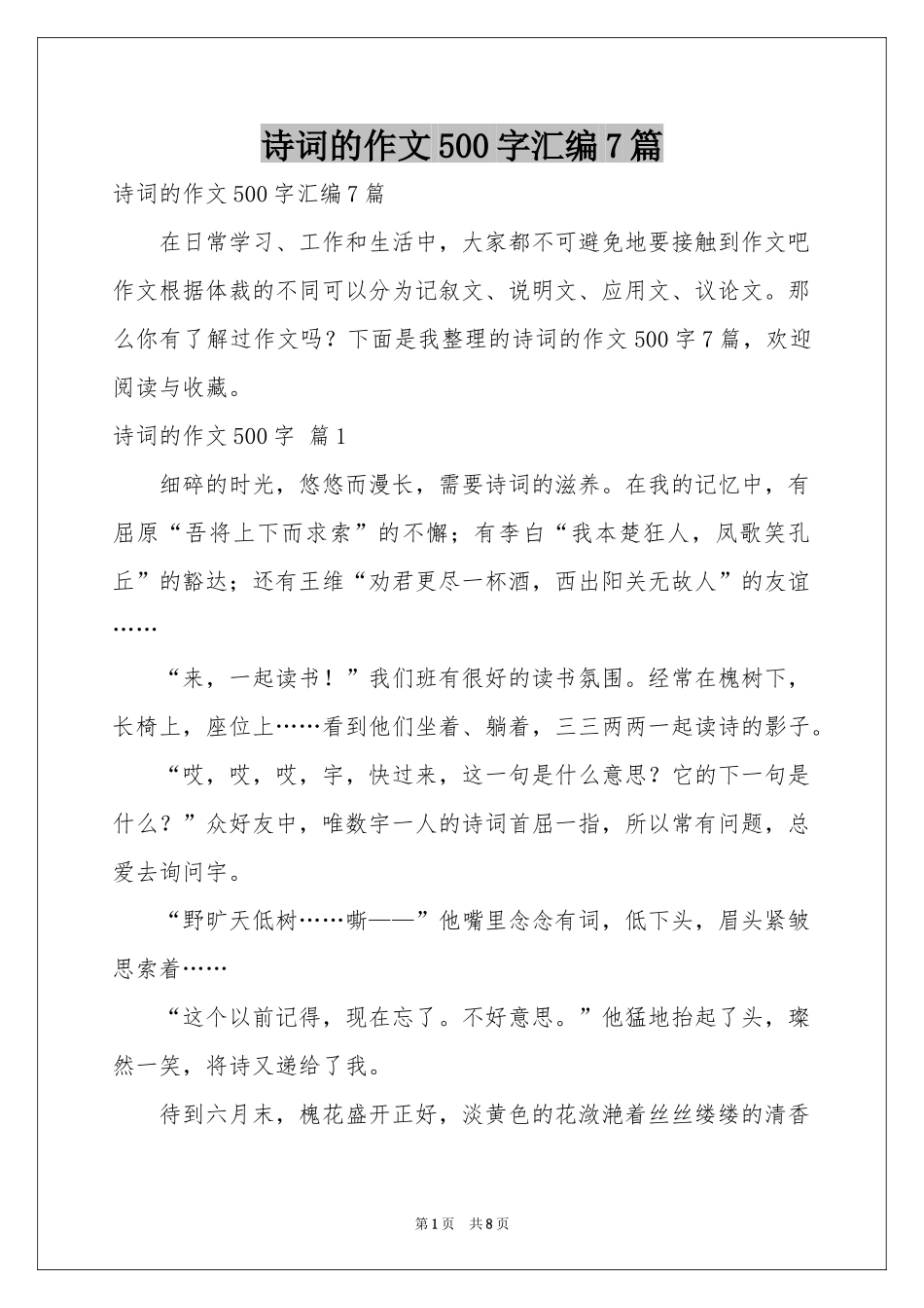 诗词的作文500字汇编7篇_第1页