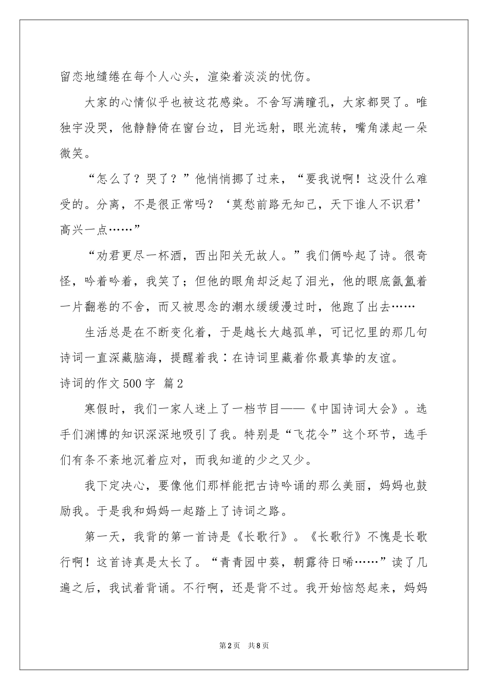 诗词的作文500字汇编7篇_第2页