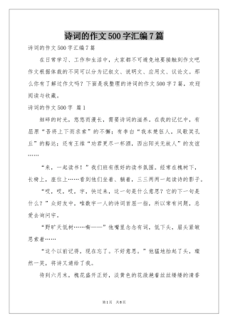 诗词的作文500字汇编7篇