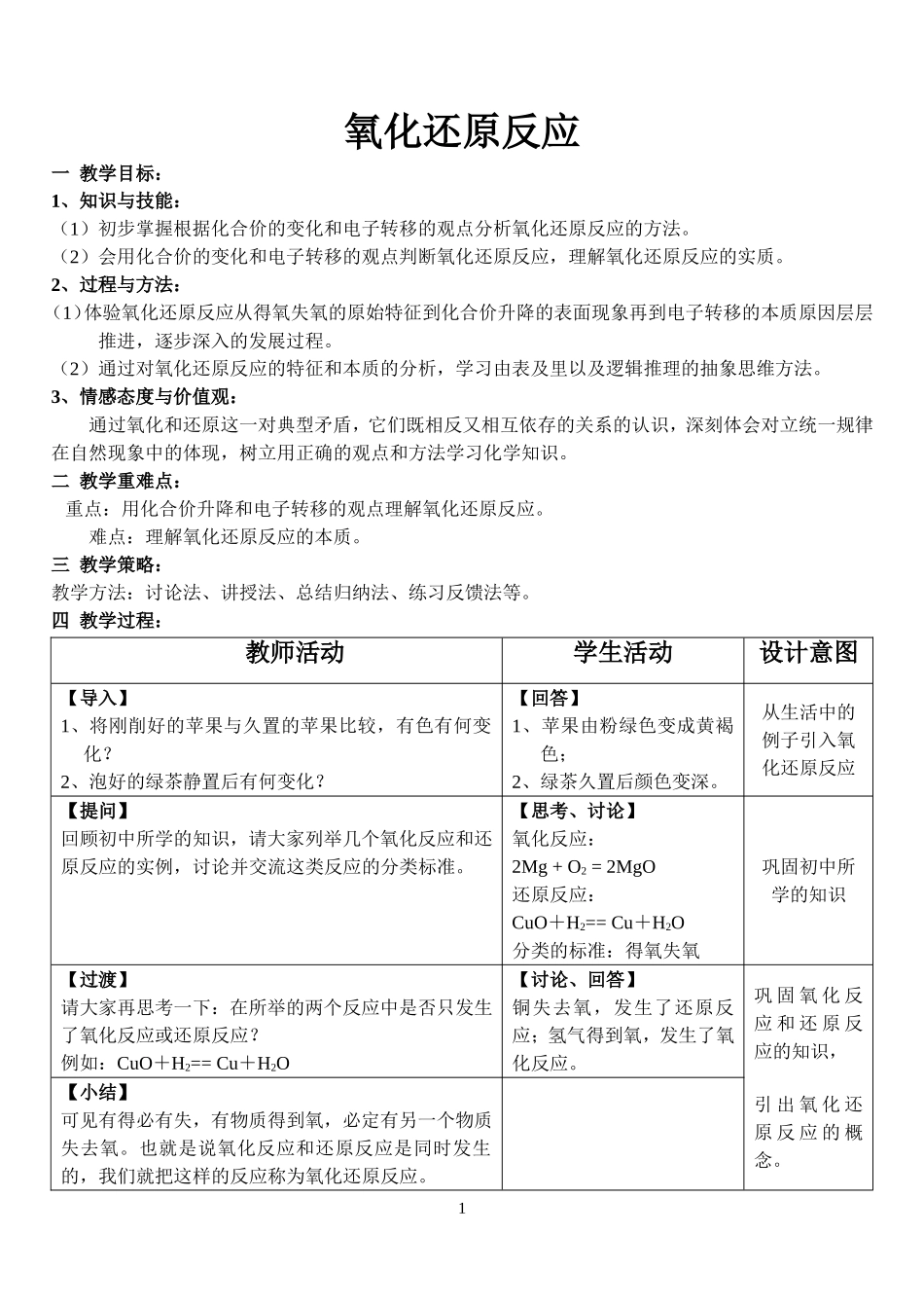 氧化还原反应教学设计_第1页