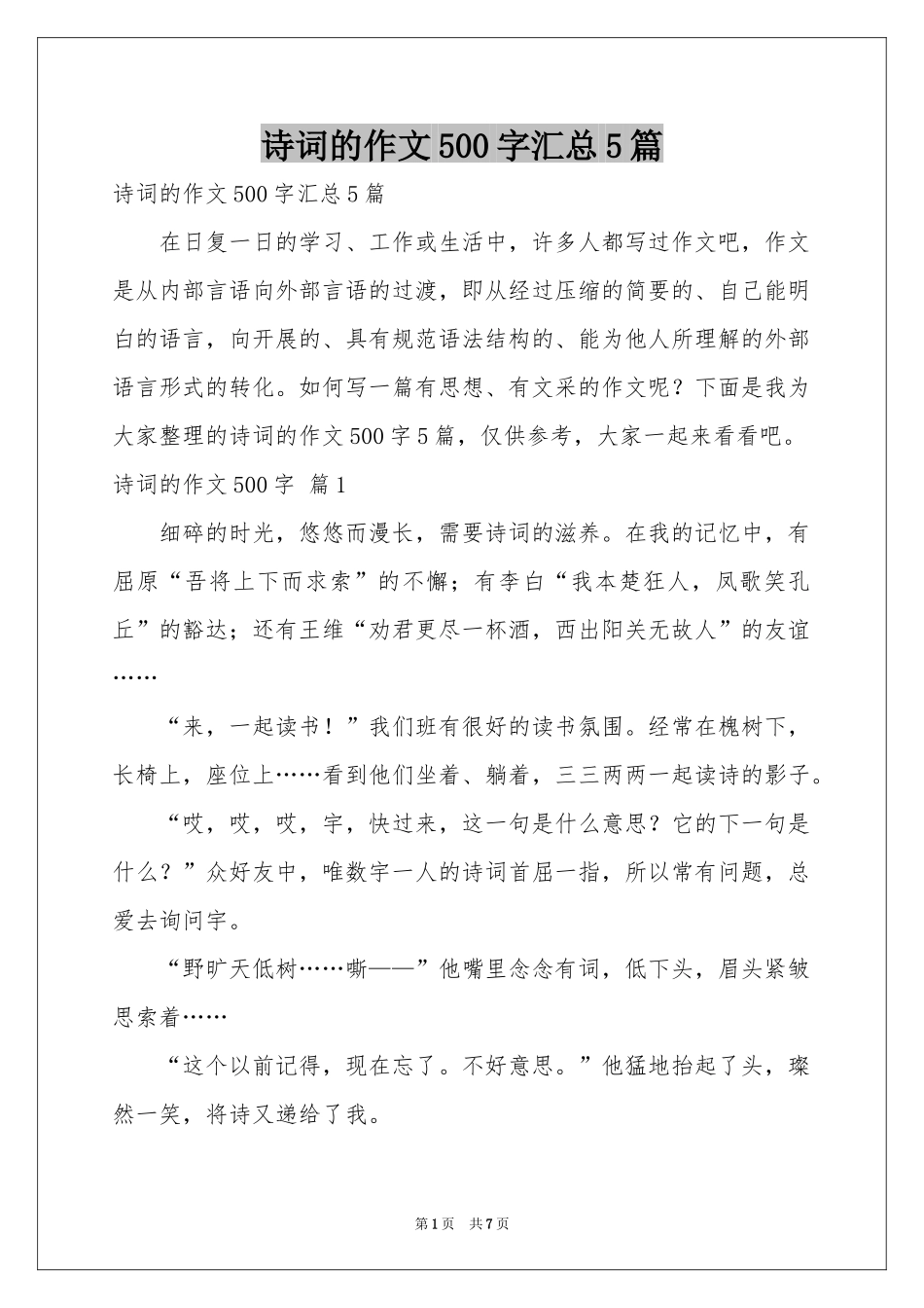 诗词的作文500字汇总5篇_第1页