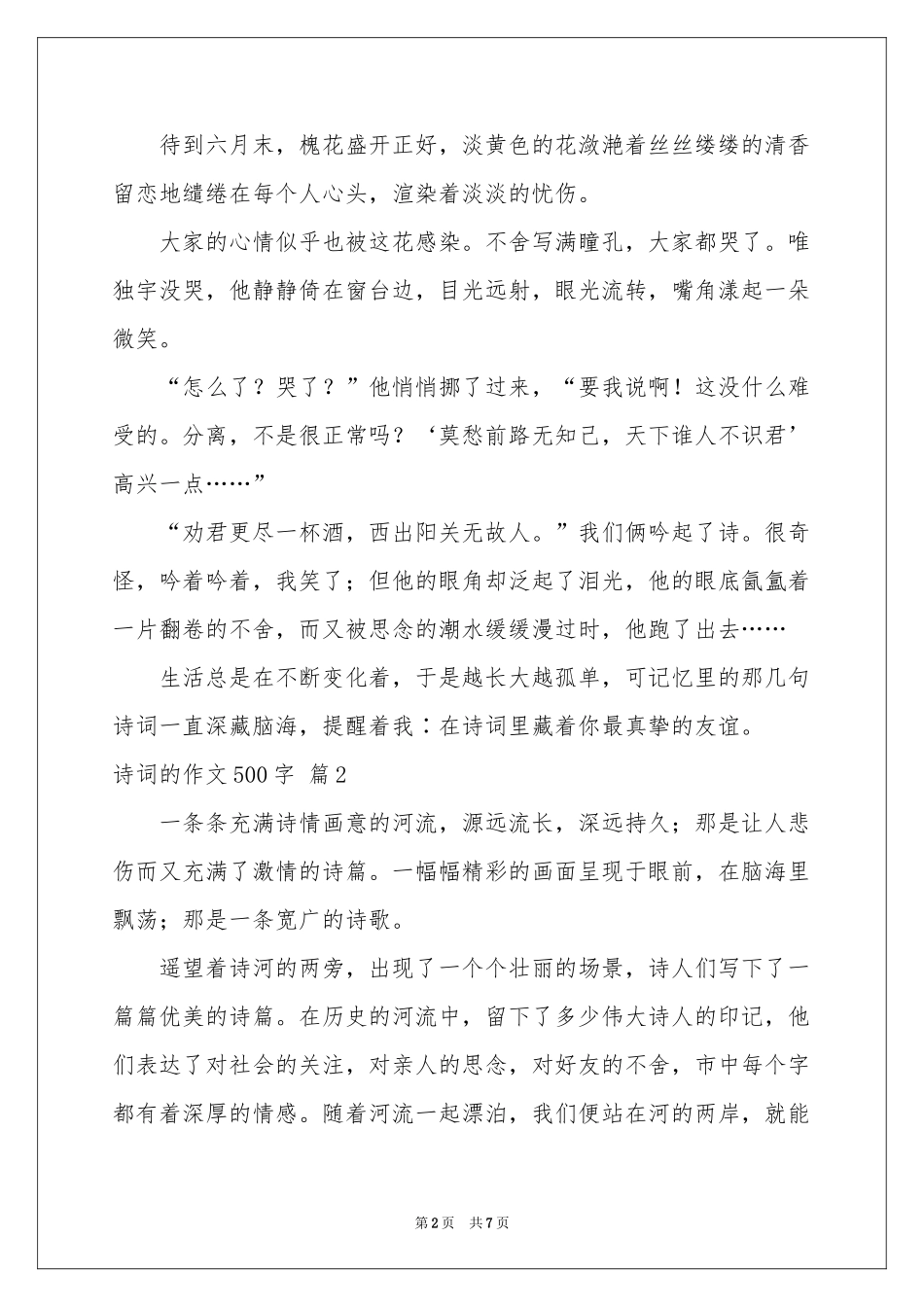 诗词的作文500字汇总5篇_第2页