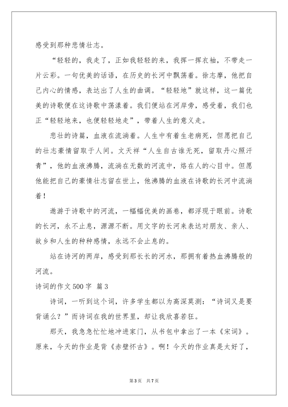 诗词的作文500字汇总5篇_第3页