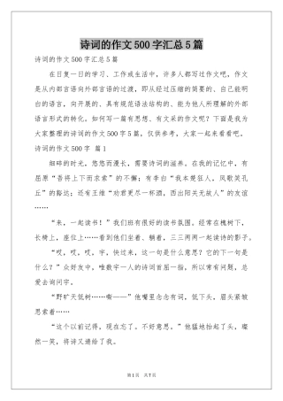 诗词的作文500字汇总5篇