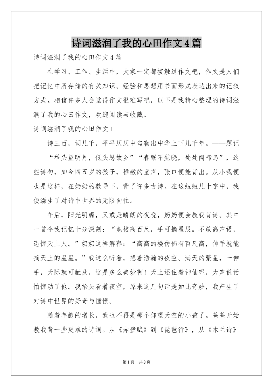 诗词滋润了我的心田作文4篇_第1页