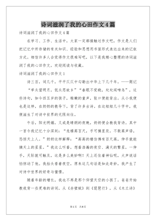 诗词滋润了我的心田作文4篇