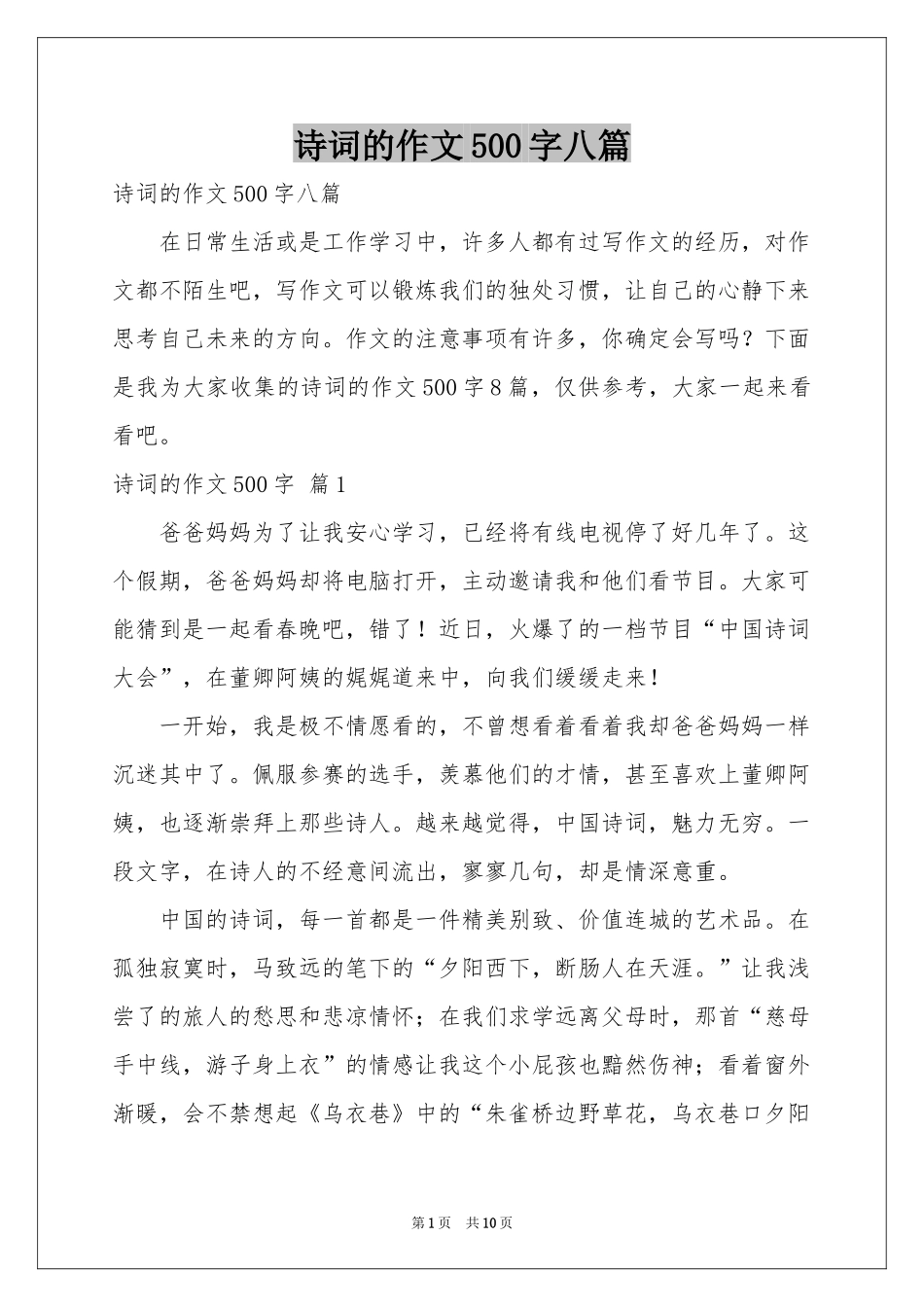 诗词的作文500字八篇_第1页