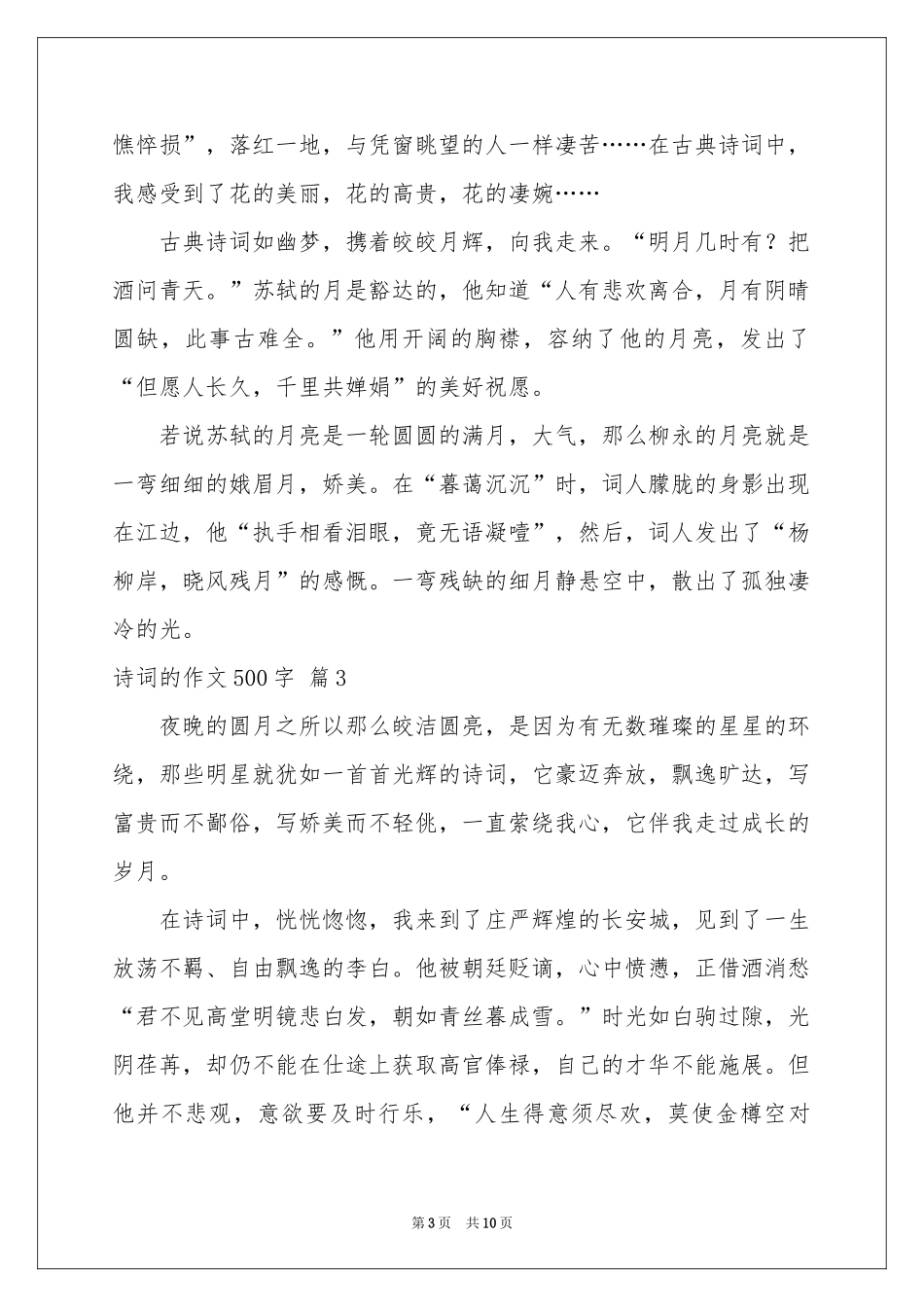 诗词的作文500字八篇_第3页