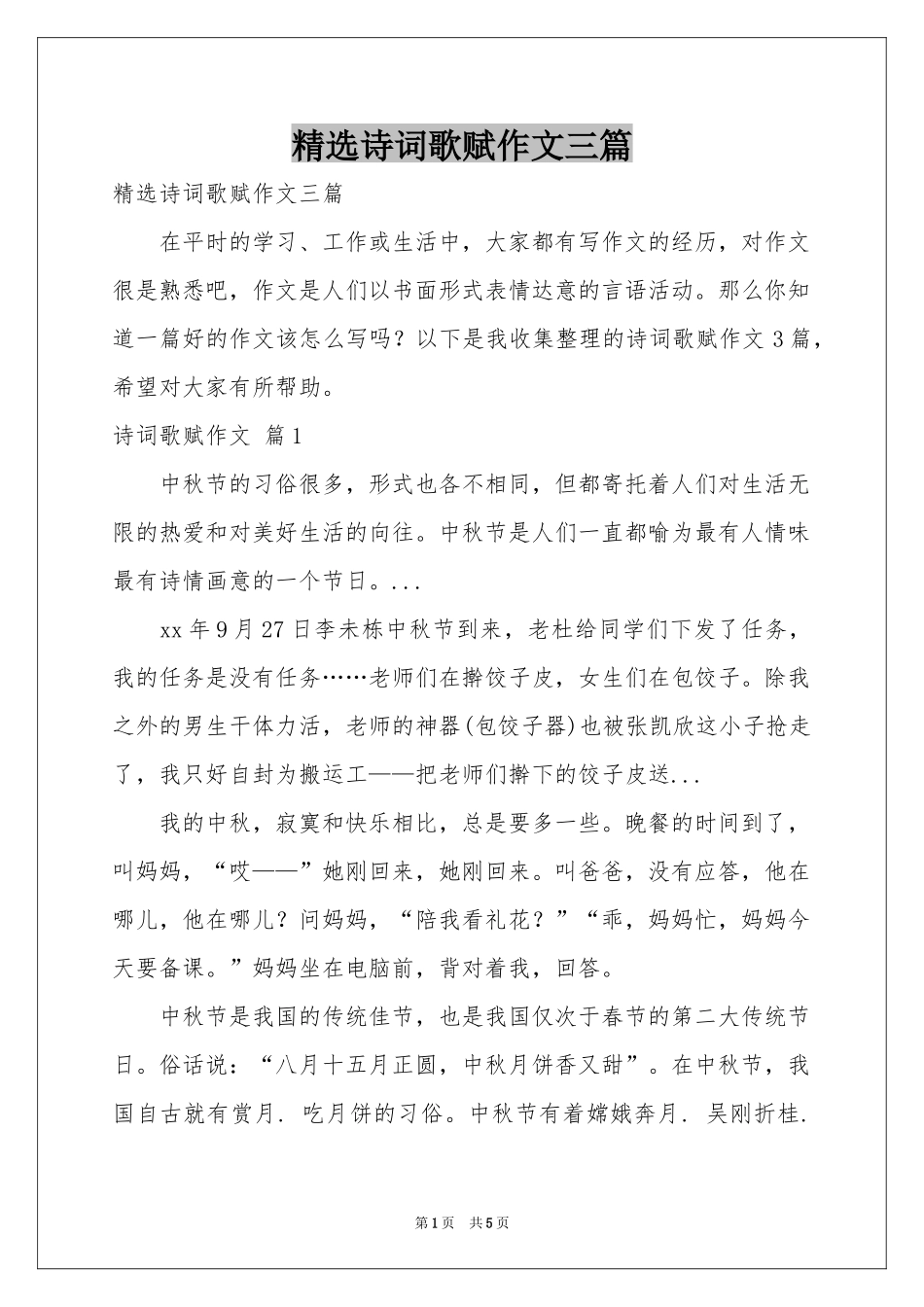 诗词歌赋作文三篇_第1页