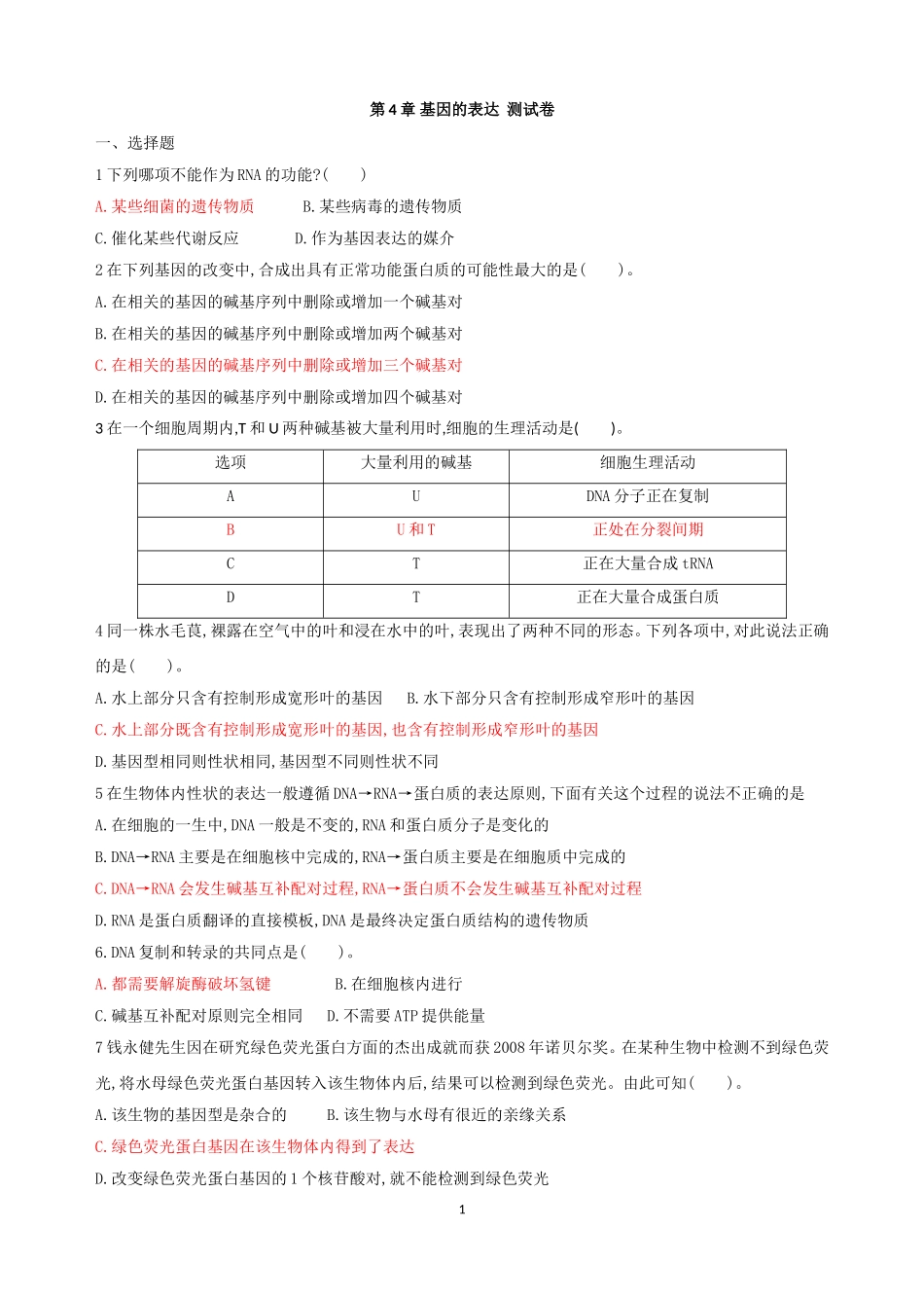 第4章基因的表达单元测试_第1页