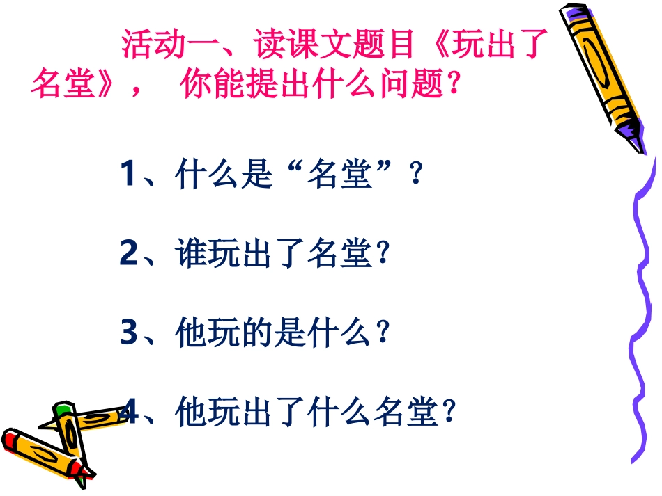 玩出了名堂PPT课件 _第2页