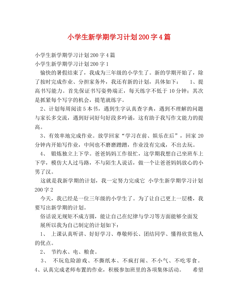 小学生新学期学习计划200字4篇 _第1页