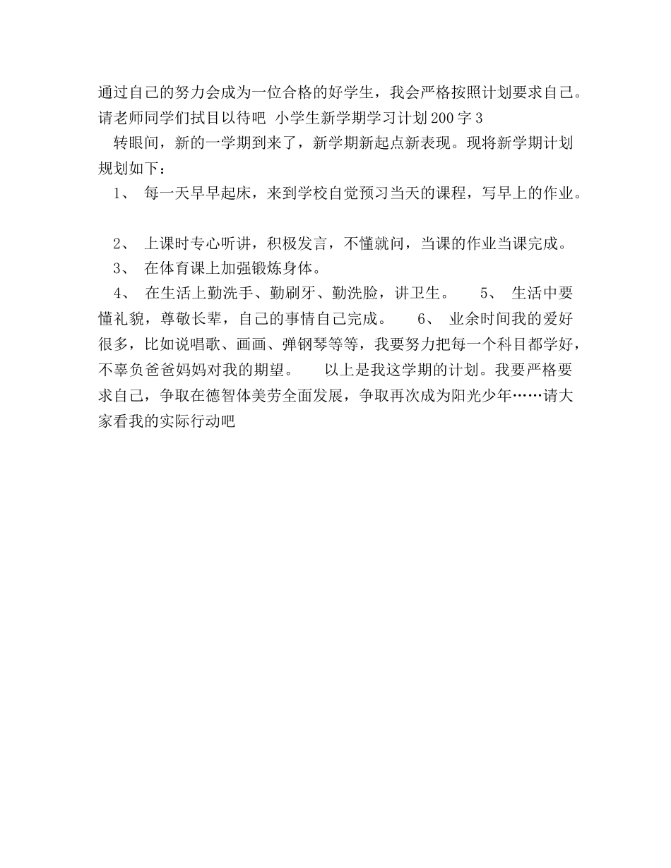 小学生新学期学习计划200字4篇 _第2页