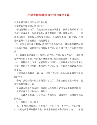 小学生新学期学习计划200字4篇 