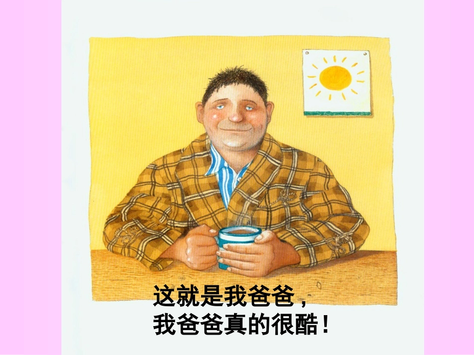 《我爸爸》经典儿童绘本_第1页