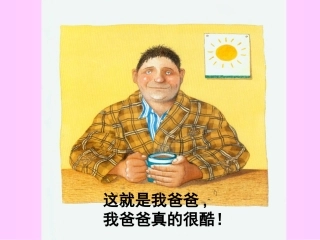 《我爸爸》经典儿童绘本