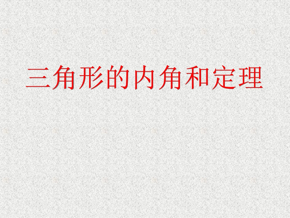 三角形的内角和定理_第1页