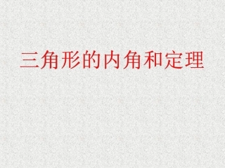 三角形的内角和定理